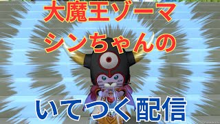 【ドラクエ１０】大魔王ゾーマシンちゃんのいてつく配信　参加型【初見さん大歓迎！】DQ10　DQX　ドラゴンクエスト１０