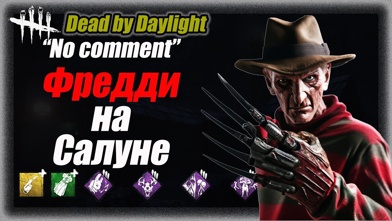 No comment Фредди на Салуне в Dead by Daylight 
