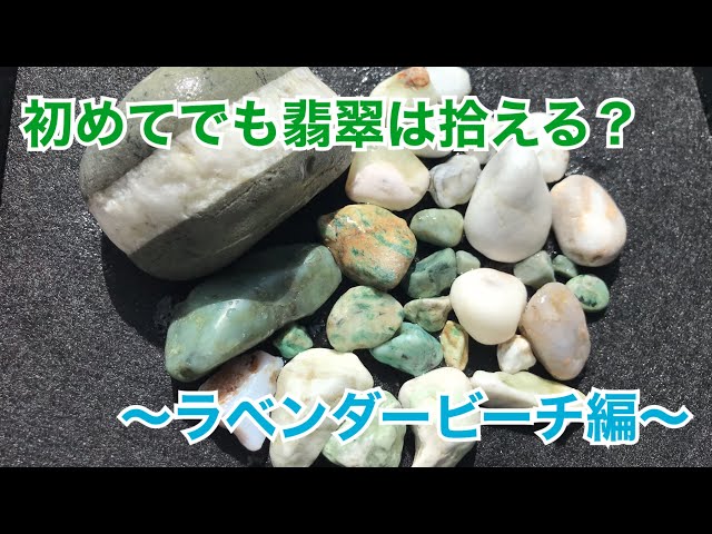 初めてでも翡翠は拾える？～ラベンダービーチ編～ - YouTube