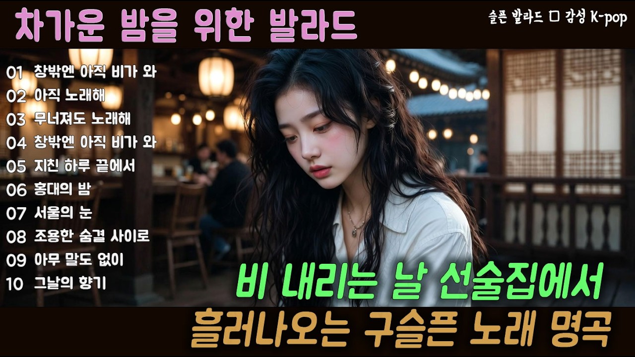 [K-POP] 하루의 끝, 술잔과 어울리는 잔잔한 발라드 20곡｜슬픈 발라드 · 감성 K-pop · #발라드 #이별노래 #감성음악