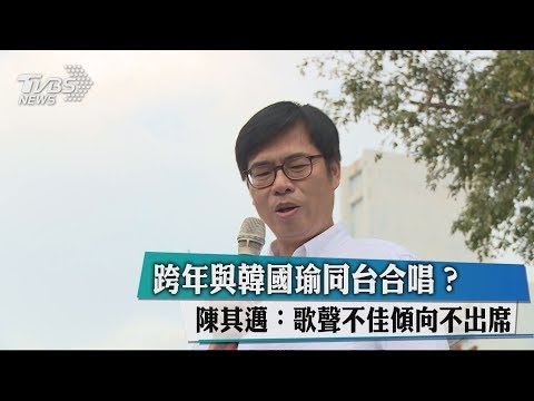 跨年與韓國瑜同台合唱？ 陳其邁：歌聲不佳傾向不出席