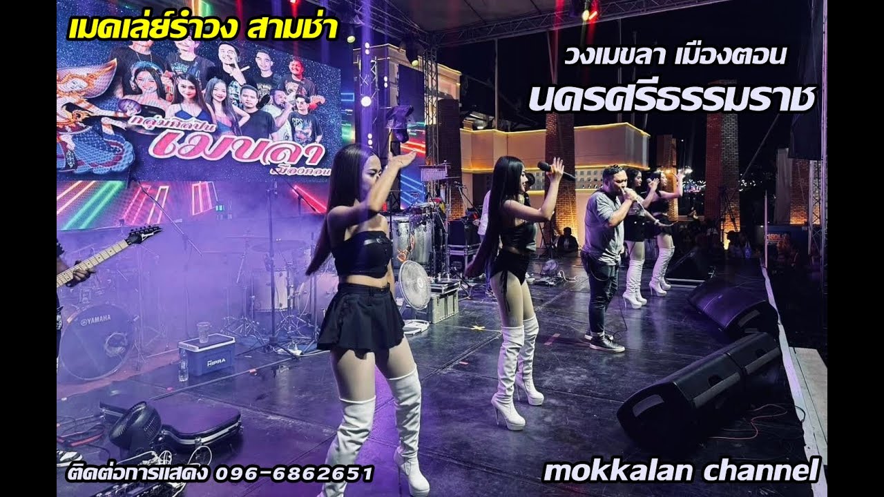 ใหม่ล่าสุด!! เมดเล่ย์รำวง สามช่า | วงเมขลา เมืองฅอน นครศรีธรรมราช