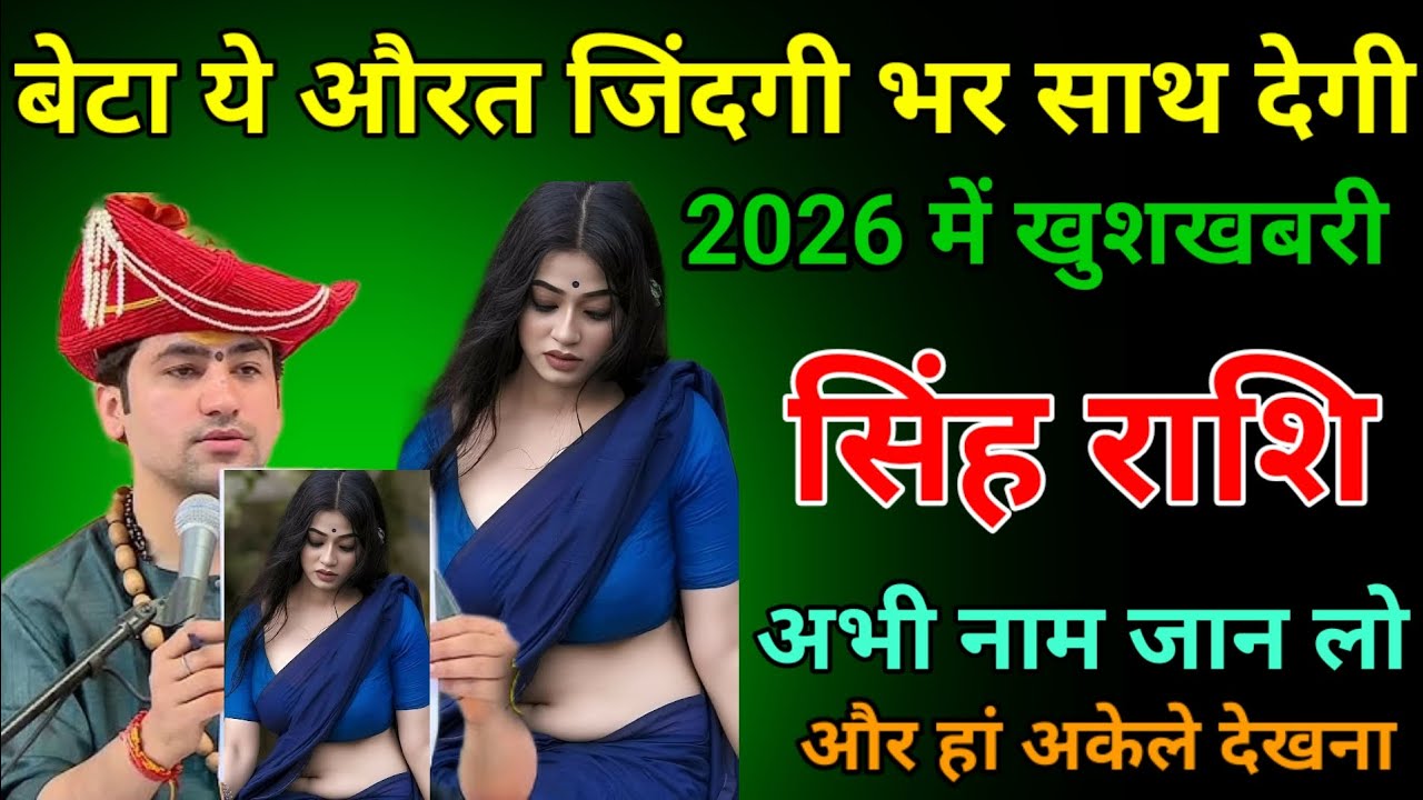 सिंह राशि वालों बेटा ये औरत जिंदगी भर साथ देगी 2026 में खुशखबरी Singh Rashi