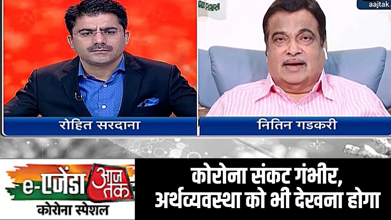 eAgenda Aaj Tak: नितिन गडकरी बोले- कोरोना संकट गंभीर, अर्थव्यवस्था को भी देखना होगा