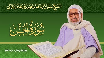 سورة الجن | الشيخ سليمان الناصر حميد أوجانة ملالي |  رواية ورش عن نافع