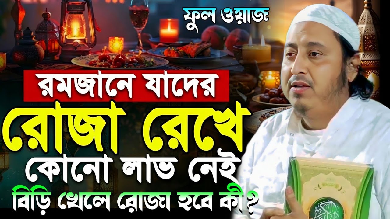 রমজানে বিড়ি খেলে রোজা হবে কী?মাওলানা ইয়াসিন আলী সাহেব ওয়াজ┇Qari Yaseen Ali┇Maulana Yasin Ali Waz.