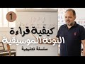 اكتشف اسرار الموسيقي دليل المبتدئين لقراءة النوتة الموسيقية اكتشف اسرار الموسيقي دليل المبتدئين لقراءة النوتة الموسيقية
