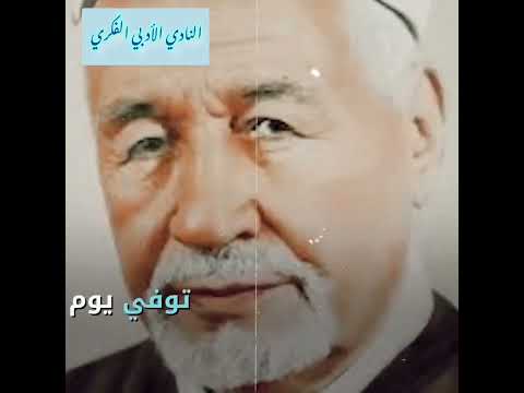 من هو محمد البشير الإبراهيمي بصوت المبدع ابراهيم الخليل شنتوفة