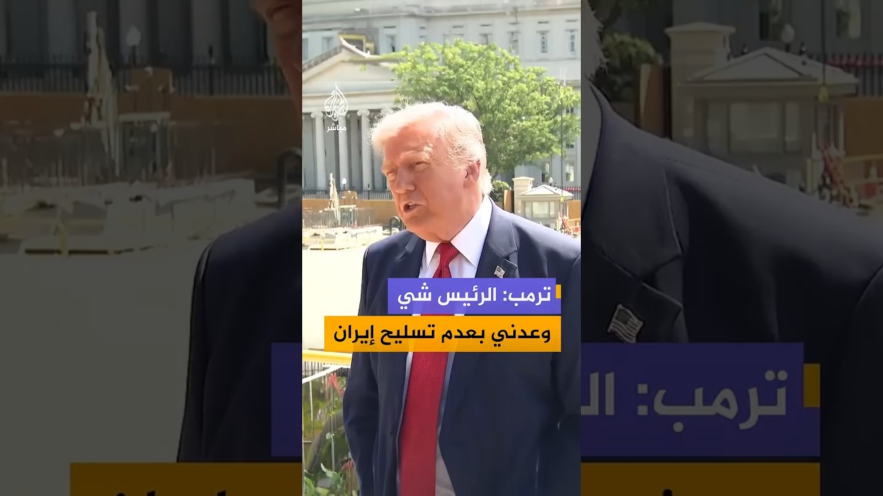 ترمب: الرئيس شي وعدني بعدم تسليح إيران