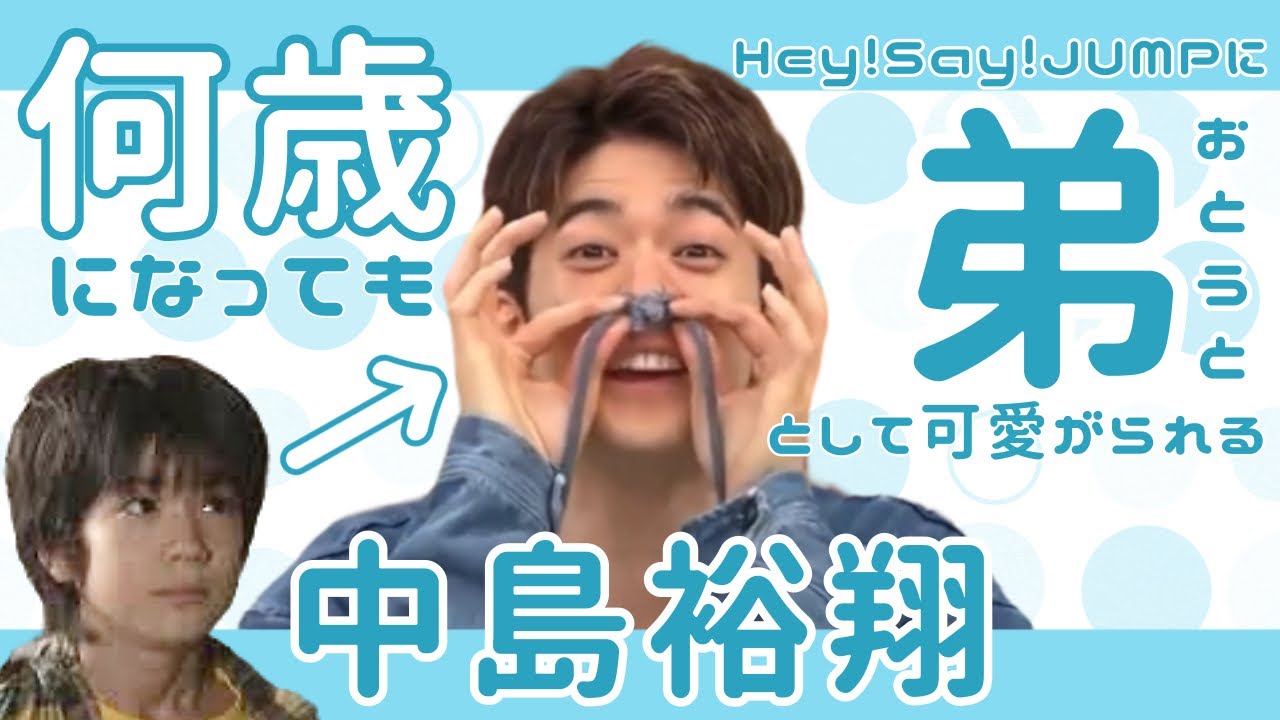 何歳になっても弟すぎる中島裕翔