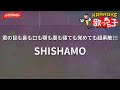 【ガイドなし】君の目も鼻も口も顎も眉も寝ても覚めても超素敵!!!/SHISHAMO【カラオケ】