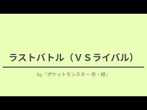 【耳コピアレンジ】『ラストバトル（ＶＳライバル）』 (ポケットモンスター 赤・緑)