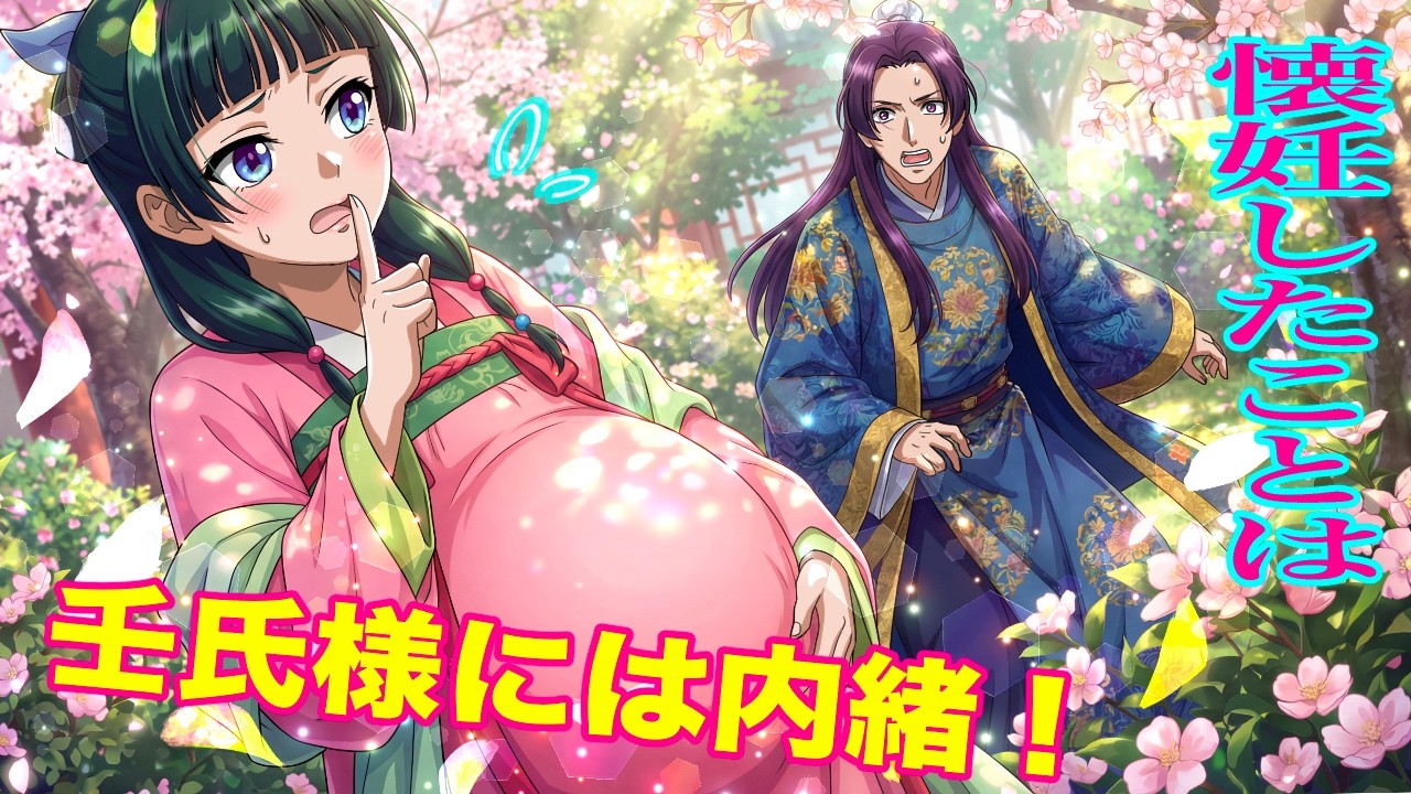 【薬屋のひとりごと】あの夜、壬氏様の子供を授かりました！猫猫懐妊の末、ギリギリまで内緒婚！【アニメ】【じんまお】