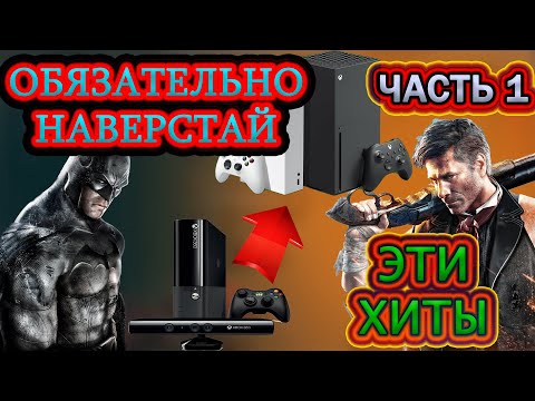 ЛУЧШИЕ ИГРЫ С XBOX 360 НА XBOX SERIES И XBOX ONE ПО ОБРАТНОЙ СОВМЕСТИМОСТИ / ЧАСТЬ 1