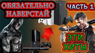 ЛУЧШИЕ ИГРЫ С XBOX 360 НА XBOX SERIES И XBOX ONE ПО ОБРАТНОЙ СОВМЕСТИМОСТИ / ЧАСТЬ 1