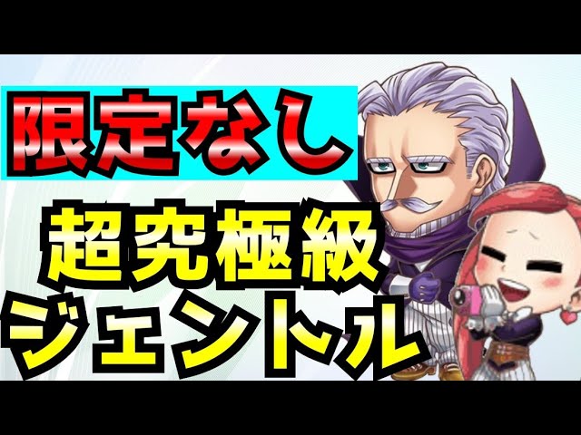 ジャンプチ 限定なし超究極級ジェントル攻略 Youtube