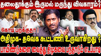தலைதூக்கும் இருமல் மருந்து விவகாரம்? பாயிண்டுகளை வைத்து திமுகவை பந்தாடும் எடப்பாடி!