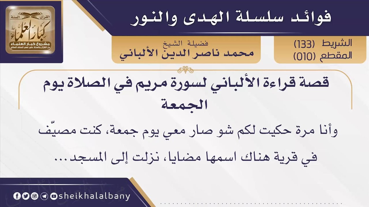 قصة قراءة الألباني لسورة مريم في الصلاة يوم الجمعة | 
فضيلة الشيخ محمد ناصر الدين الألباني