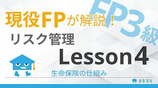 【FP3級講座 リスク管理】現役FPが解説！Lesson4｜生命保険の仕組み
