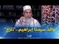 إنصحوني : " إسم والد سيدنا "إبراهيم" عليه السلام "تارح"