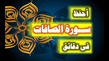 احفظ سورة الصافات فى دقائق - ازاى تحفظ القران بسرعة وبثبات