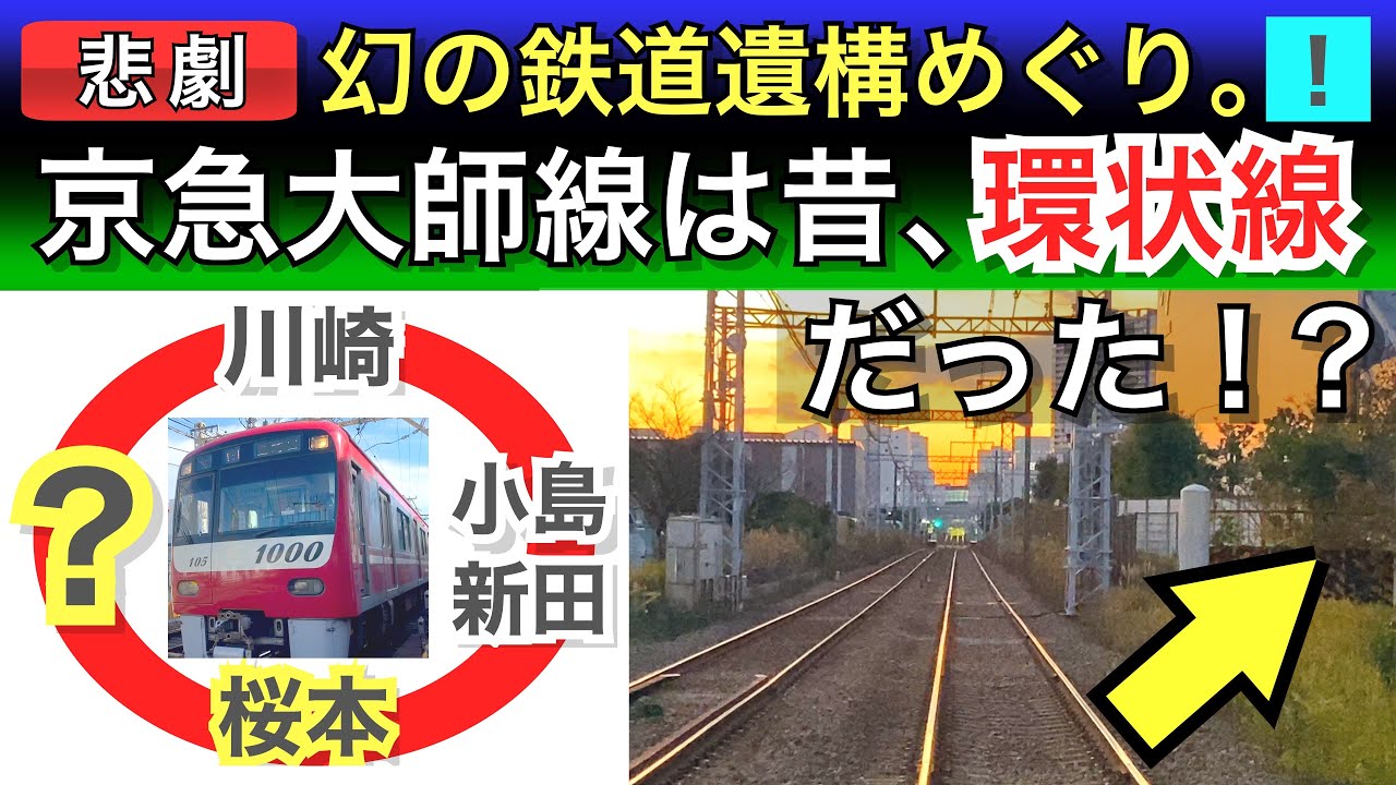 【廃線跡】京急大師線•川崎市電は環状線だった！？幻の鉄道遺構めぐり。