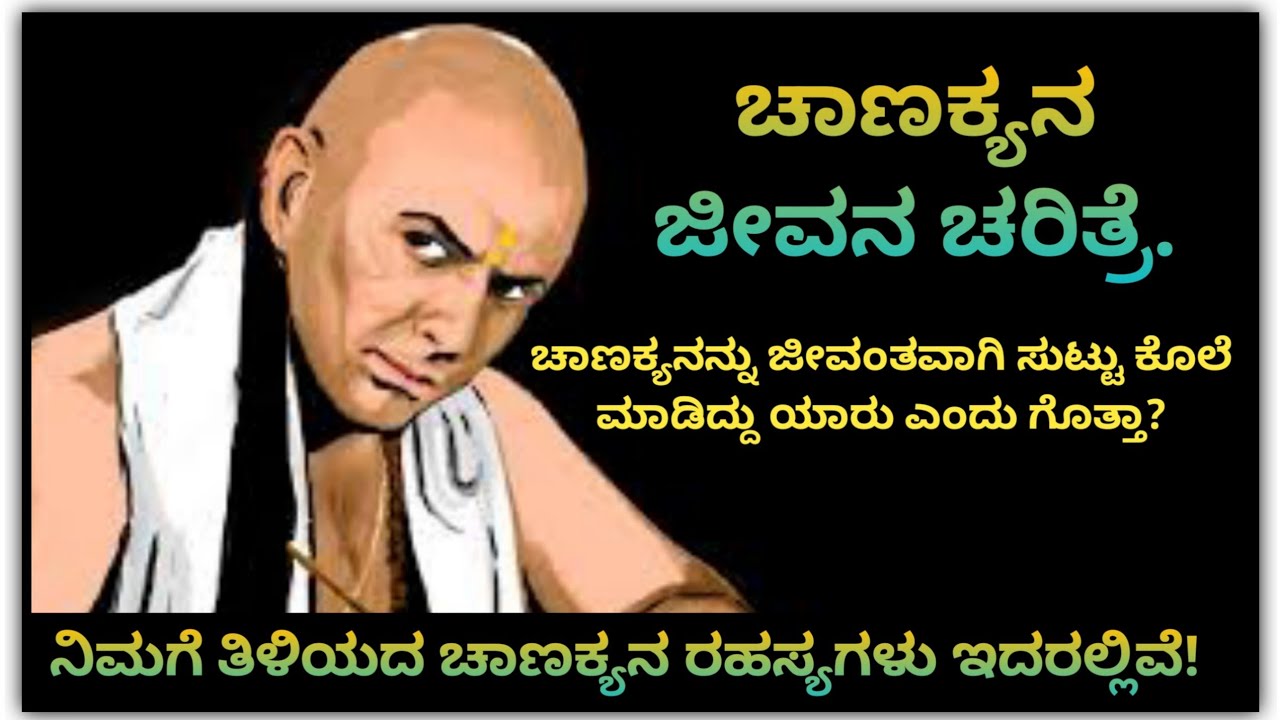 Chanakya Life Story in Kannada. ಚಾಣಕ್ಯನ ಜೀವನ ಚರಿತ್ರೆ. ನಿಮಗೆ ತಿಳಿಯದ ಚಾಣಕ್ಯನ ರಹಸ್ಯಗಳು ಇದರಲ್ಲಿವೆ.