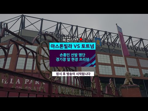 [현장엔 이건] <strong>애스턴</strong> 빌라 vs 토트넘 손흥민 선발! 경기장 앞 프리뷰