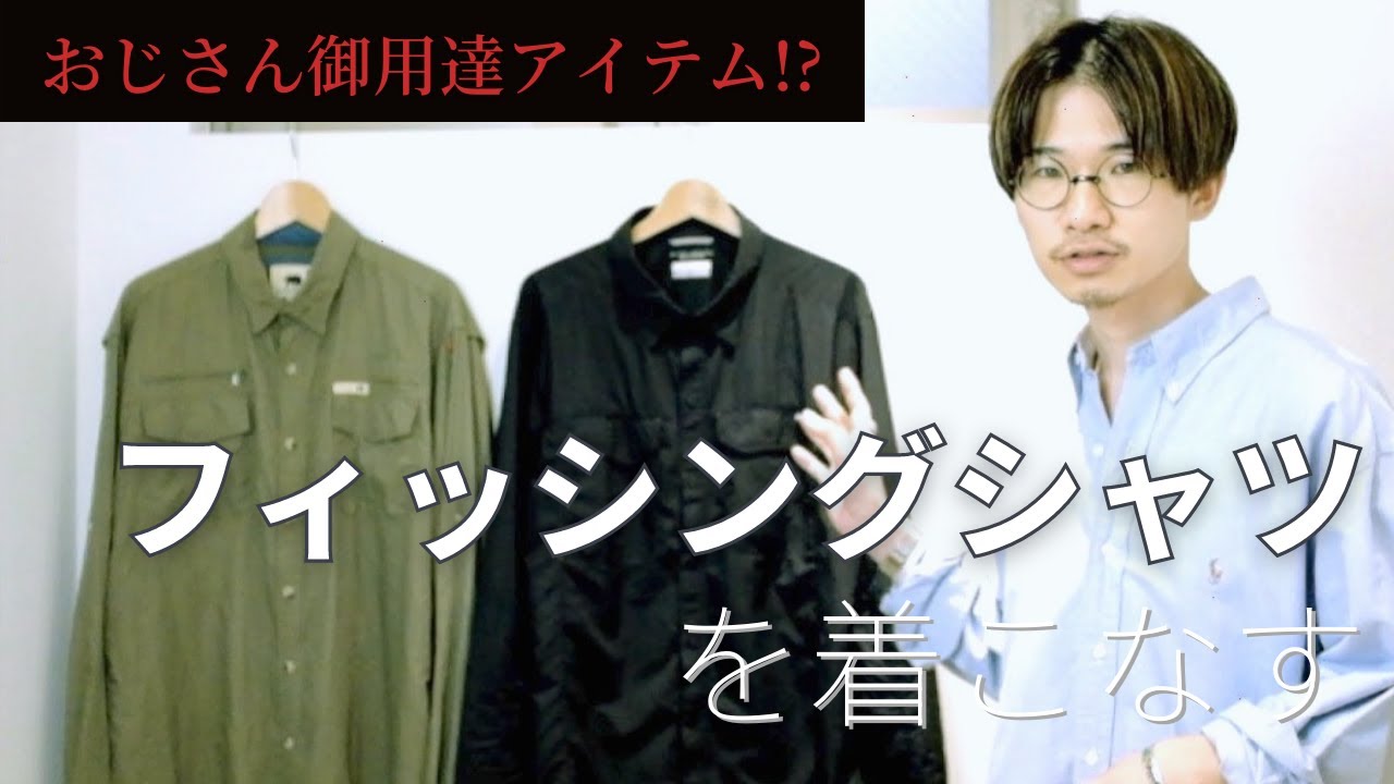 フィッシングシャツについて徹底解説！コーディネート古着から現行