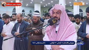 القارئ عمر عبدالله سلطان تلاوة مؤثرة من سورة الدخان