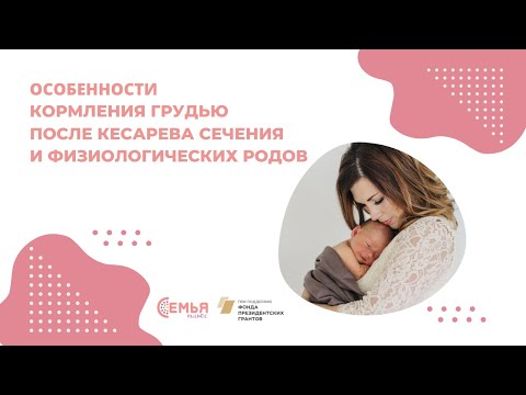 Особенности кормления грудью после кесарева сечения и физиологических родов - онлайн семинар для мам