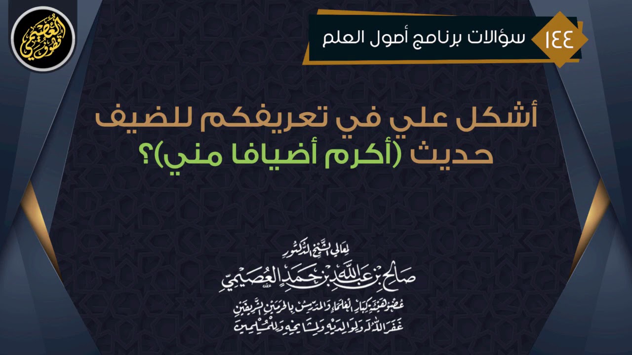 أشكل علي في تعريفكم للضيف حديث (أكرم أضيافا مني) فما الجواب عنه؟ | الشيخ صالح العصيمي