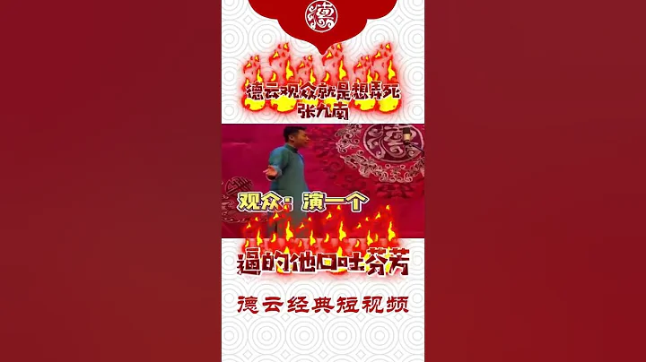 德雲觀眾就是想弄死張九南，逼的他口吐芬芳 - 天天要聞