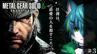 【メタルギアソリッドΔスネークイーター】任務は、最愛の人を殺すこと。　#3（METAL GEAR SOLID Δ: SNAKE EATER）リメイク版