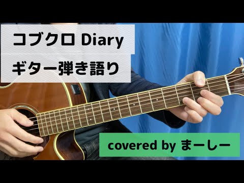 コブクロ 「Diary」一発撮りで歌ってみた【ギター弾き語り】（covered by まーしー）