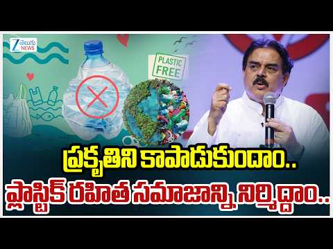 Nadendla Manohar | Eluru District | ప్రకృతిని కాపాడుకుందాం.. ప్లాస్టిక్ రహిత సమాజాన్ని నిర్మిద్దాం.. - ZEE24TELUGUNEWS