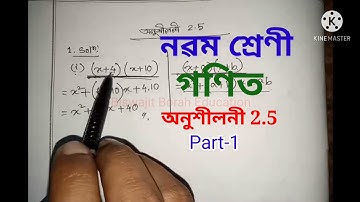 NCERT SEBA Class 9 Maths Ex-2.5 Part-1 অনুশীলনী 2.5 নৱম শ্ৰেণী গণিত