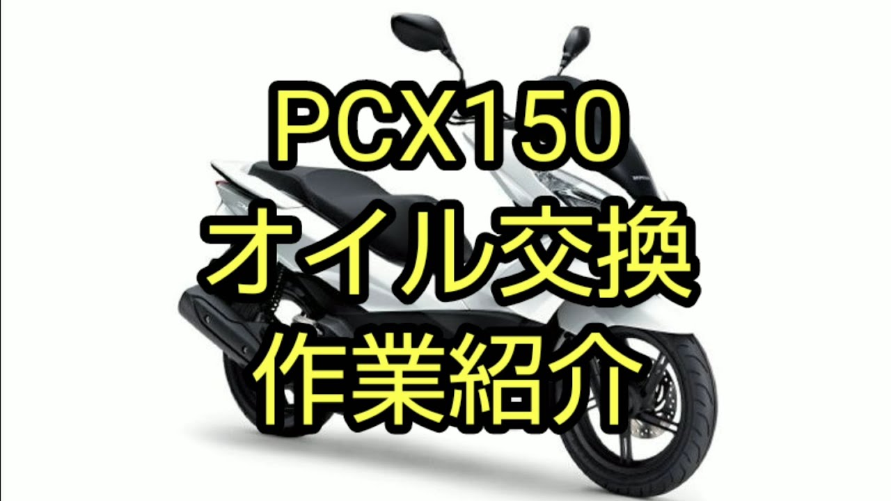 PCX150( KF18型 )のオイル交換作業、ドレンボルト締付規定トルクの紹介 YouTube