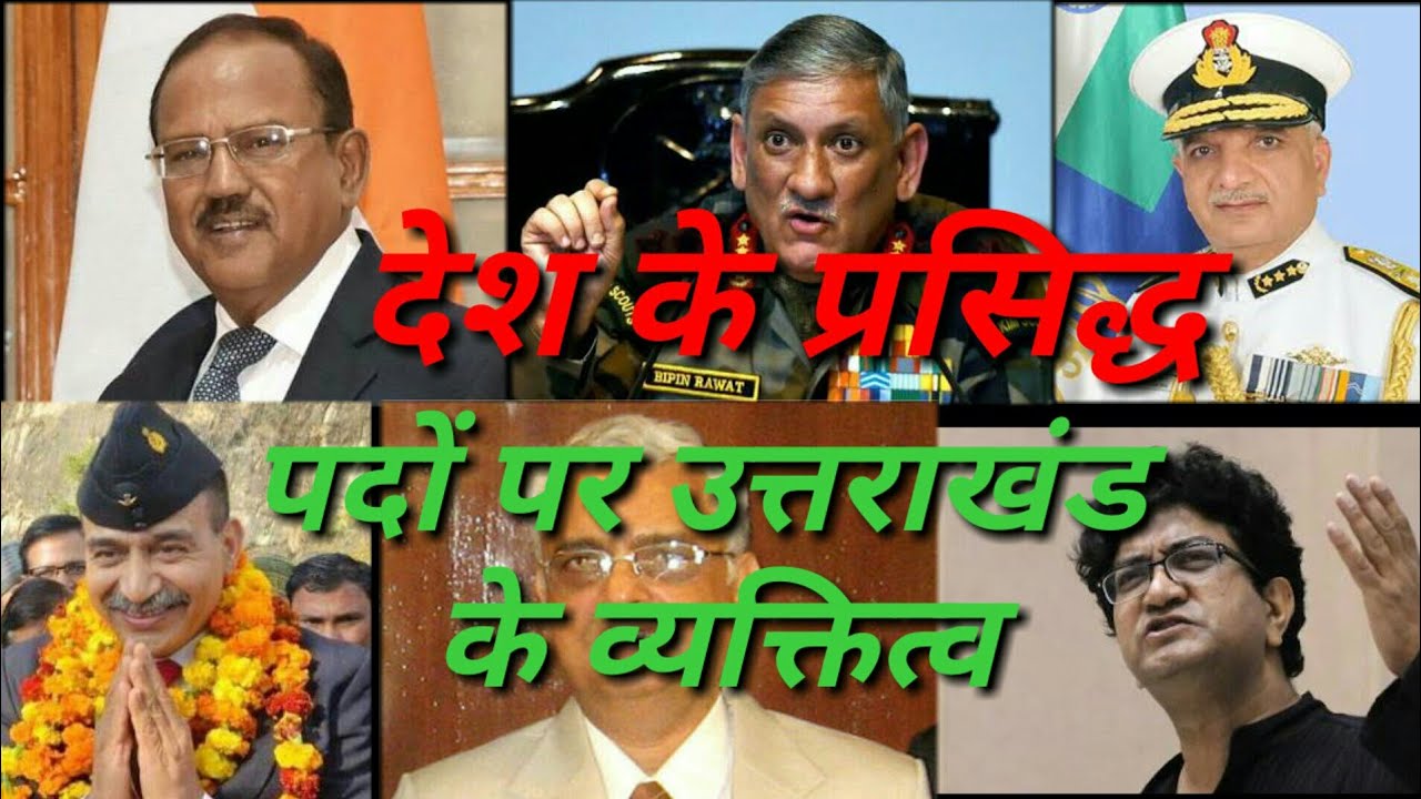 देश के वरिष्ठ पदों पर उत्तराखंड के व्यक्तित्व Famous person of uttarakhand