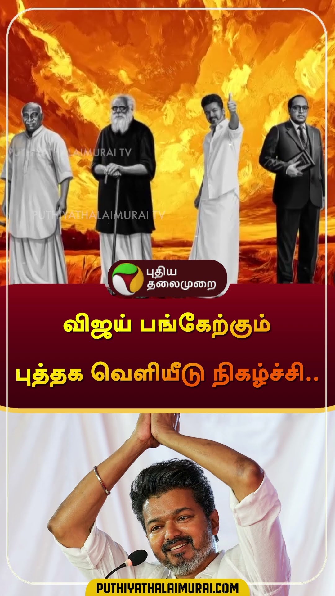 விஜய் பங்கேற்கும் புத்தக வெளியீடு நிகழ்ச்சி.. | #vijay | #tvkvijay | #thirumavalavan | #shorts