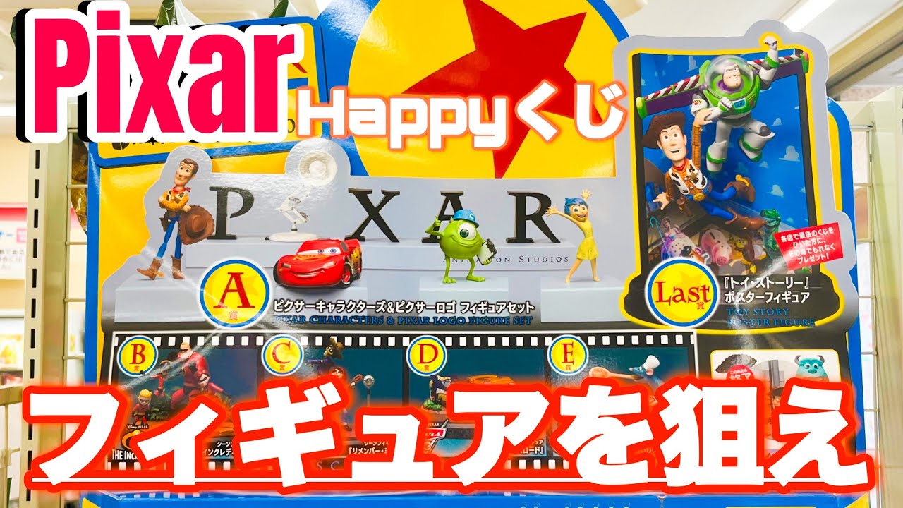 待望】年に一度のピクサーのくじでフィギュアを引きたいんじゃ