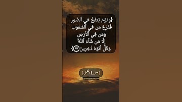 سورة النمل الآية ٨٧ بصوت الشيخ محمد صديق المنشاوي