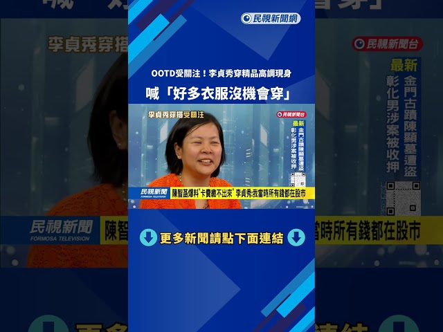 秀場？ 「天天穿精品」高調現身  李貞秀：好多衣服沒機會穿－民視台語新聞
