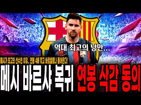 [속보] <strong>메시</strong>, 바르셀로나 복귀 <strong>연봉</strong> 4배 깎고 돌아온다! 사우디 6000억 제안도 거절, 이 시대 최고의 낭만..