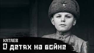 КАТАЕВ: О детях, солдатах и войне / "Сын полка" // СМЫСЛ.doc