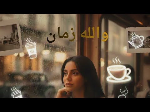 والله زمان حنين الشاطر أغنية مسلسل لينك الجديدة