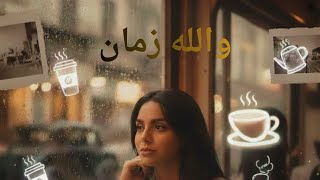 والله زمان حنين الشاطر   أغنية مسلسل لينك الجديدة - اسمعها