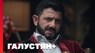 Галустян Плюс 1 Сезон, Выпуск 4