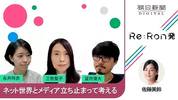 Re:Ron発 サイトオープン企画「ネット世界とメディア 立ち止まって考える」（2023年8月31日まで配信）