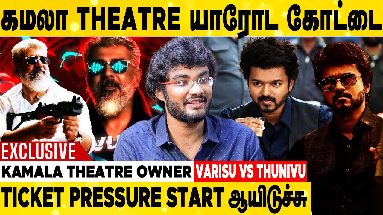 துணிவு FDFS போட சொல்லி Force பண்றாங்களா ? | Kamala Theatre Owner Exclusive Interview | AK Vs Vijay